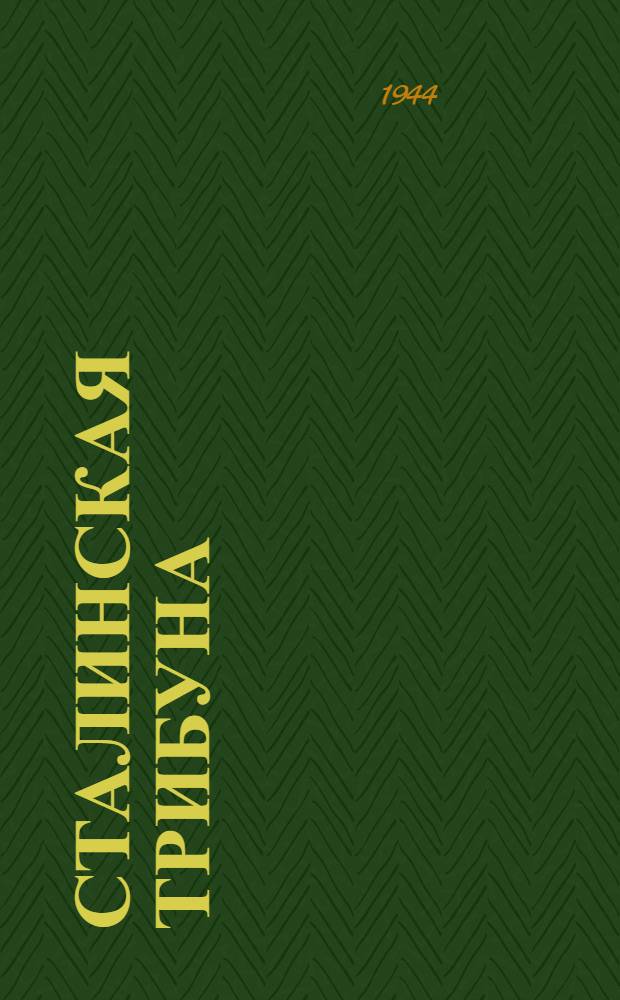 Сталинская Трибуна : Орган Ханты-Мансийского окружкома и Самаровского райкома ВКП(б) и Ханты-Мансийского окрсовета депутатов трудящихся. 1944, № 38(2719) (20 февр.) : 1944, № 38(2719) (20 февр.)
