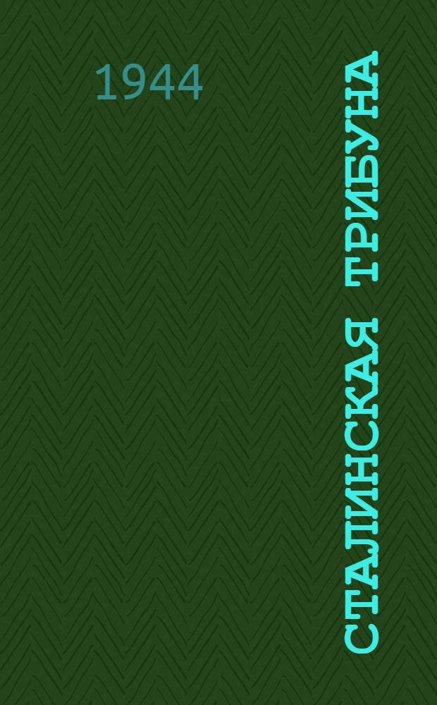 Сталинская Трибуна : Орган Ханты-Мансийского окружкома и Самаровского райкома ВКП(б) и Ханты-Мансийского окрсовета депутатов трудящихся. 1944, № 41(2722) (24 февр.) : 1944, № 41(2722) (24 февр.)