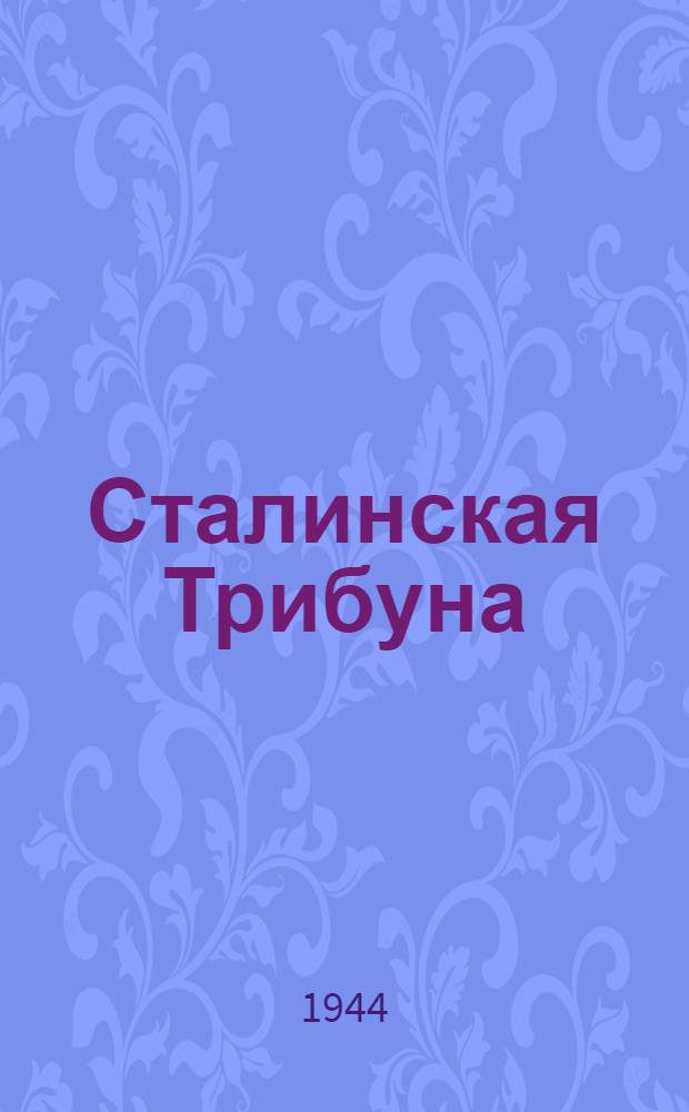 Сталинская Трибуна : Орган Ханты-Мансийского окружкома и Самаровского райкома ВКП(б) и Ханты-Мансийского окрсовета депутатов трудящихся. 1944, № 44(2725) (29 февр.) : 1944, № 44(2725) (29 февр.)