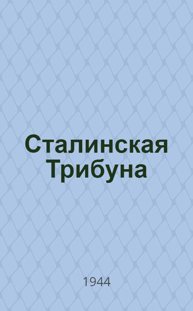 Сталинская Трибуна : Орган Ханты-Мансийского окружкома и Самаровского райкома ВКП(б) и Ханты-Мансийского окрсовета депутатов трудящихся. 1944, № 46(2727) (3 марта) : 1944, № 46(2727) (3 марта)