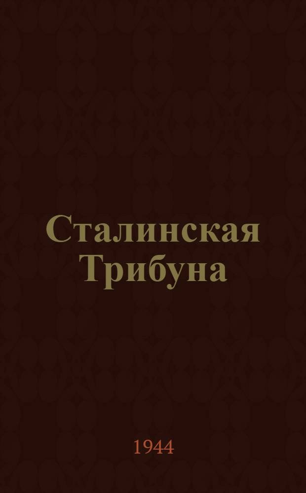 Сталинская Трибуна : Орган Ханты-Мансийского окружкома и Самаровского райкома ВКП(б) и Ханты-Мансийского окрсовета депутатов трудящихся. 1944, № 50(2731) (8 марта) : 1944, № 50(2731) (8 марта)