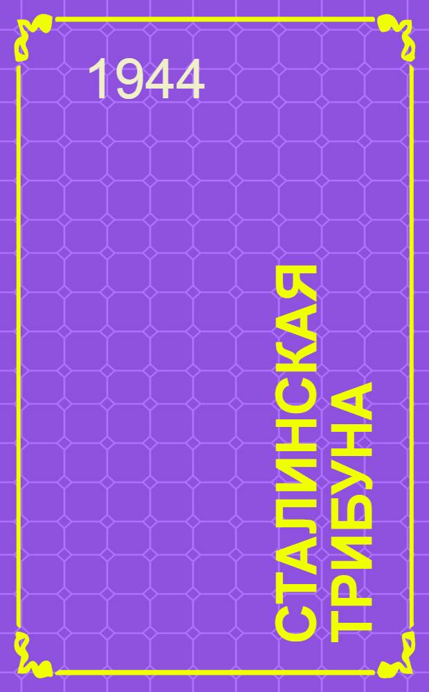 Сталинская Трибуна : Орган Ханты-Мансийского окружкома и Самаровского райкома ВКП(б) и Ханты-Мансийского окрсовета депутатов трудящихся. 1944, № 52(2733) (11 марта) : 1944, № 52(2733) (11 марта)