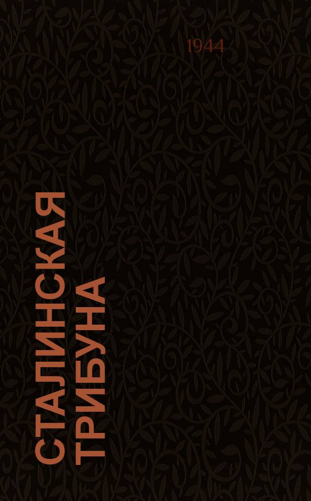 Сталинская Трибуна : Орган Ханты-Мансийского окружкома и Самаровского райкома ВКП(б) и Ханты-Мансийского окрсовета депутатов трудящихся. 1944, № 54(2735) (14 марта) : 1944, № 54(2735) (14 марта)