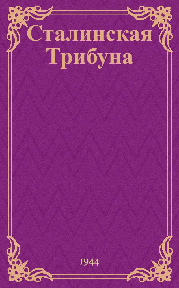 Сталинская Трибуна : Орган Ханты-Мансийского окружкома и Самаровского райкома ВКП(б) и Ханты-Мансийского окрсовета депутатов трудящихся. 1944, № 61(2742) (24 марта) : 1944, № 61(2742) (24 марта)
