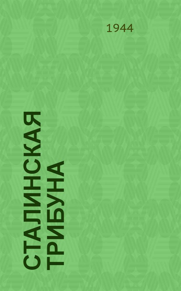 Сталинская Трибуна : Орган Ханты-Мансийского окружкома и Самаровского райкома ВКП(б) и Ханты-Мансийского окрсовета депутатов трудящихся. 1944, № 68(2749) (2 апр.) : 1944, № 68(2749) (2 апр.)