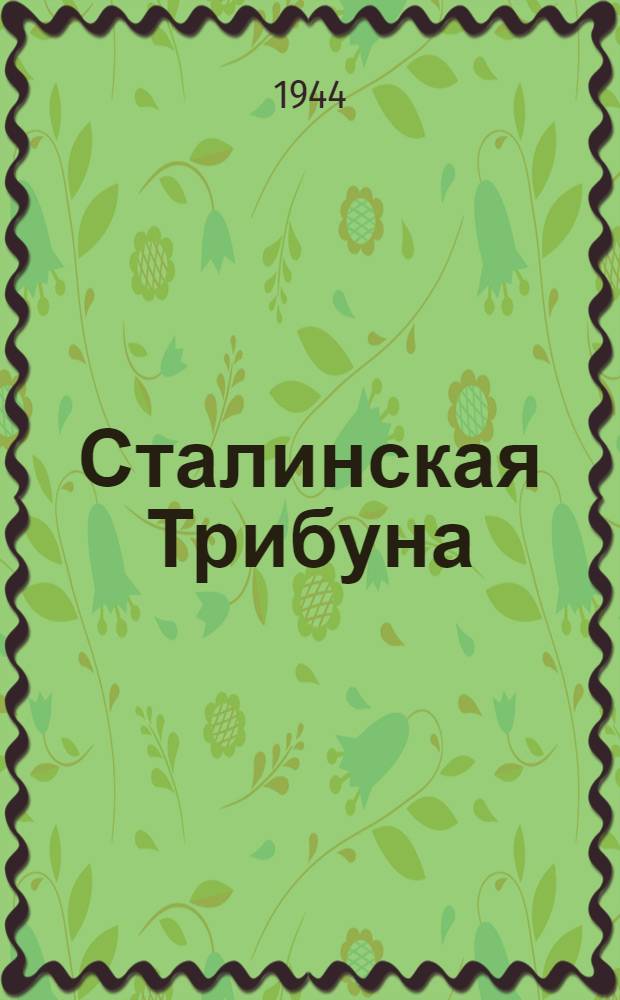 Сталинская Трибуна : Орган Ханты-Мансийского окружкома и Самаровского райкома ВКП(б) и Ханты-Мансийского окрсовета депутатов трудящихся. 1944, № 69(2750) (4 апр.) : 1944, № 69(2750) (4 апр.)