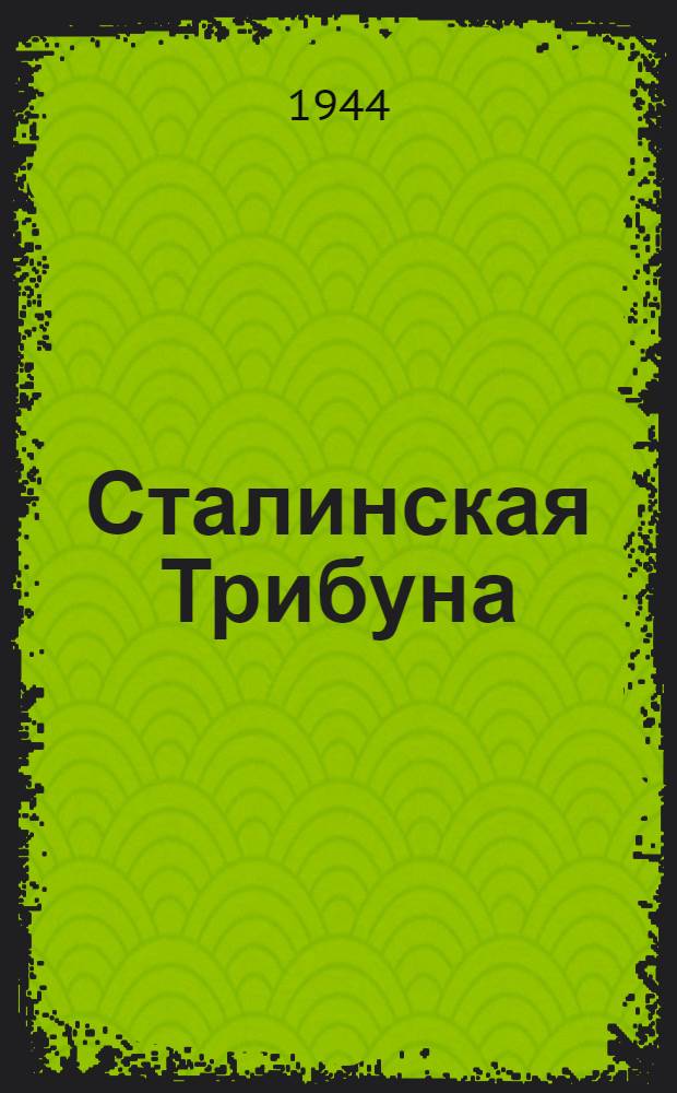 Сталинская Трибуна : Орган Ханты-Мансийского окружкома и Самаровского райкома ВКП(б) и Ханты-Мансийского окрсовета депутатов трудящихся. 1944, № 74(2755) (11 апр.) : 1944, № 74(2755) (11 апр.)