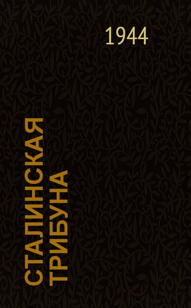 Сталинская Трибуна : Орган Ханты-Мансийского окружкома и Самаровского райкома ВКП(б) и Ханты-Мансийского окрсовета депутатов трудящихся. 1944, № 99(2780) (14 мая) : 1944, № 99(2780) (14 мая)