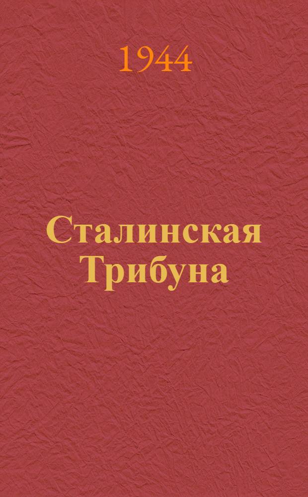 Сталинская Трибуна : Орган Ханты-Мансийского окружкома и Самаровского райкома ВКП(б) и Ханты-Мансийского окрсовета депутатов трудящихся. 1944, № 102(2783) (19 мая) : 1944, № 102(2783) (19 мая)
