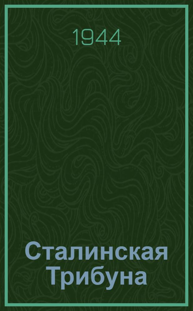 Сталинская Трибуна : Орган Ханты-Мансийского окружкома и Самаровского райкома ВКП(б) и Ханты-Мансийского окрсовета депутатов трудящихся. 1944, № 111(2792) (31 мая) : 1944, № 111(2792) (31 мая)