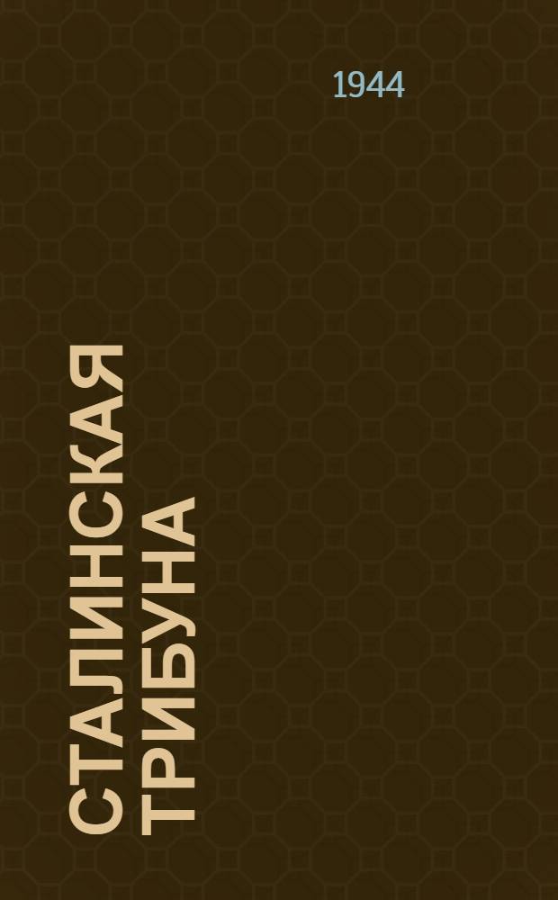 Сталинская Трибуна : Орган Ханты-Мансийского окружкома и Самаровского райкома ВКП(б) и Ханты-Мансийского окрсовета депутатов трудящихся. 1944, № 116(2797) (7 июня) : 1944, № 116(2797) (7 июня)