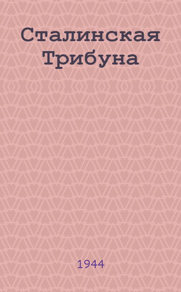 Сталинская Трибуна : Орган Ханты-Мансийского окружкома и Самаровского райкома ВКП(б) и Ханты-Мансийского окрсовета депутатов трудящихся. 1944, № 118(2799) (10 июня) : 1944, № 118(2799) (10 июня)