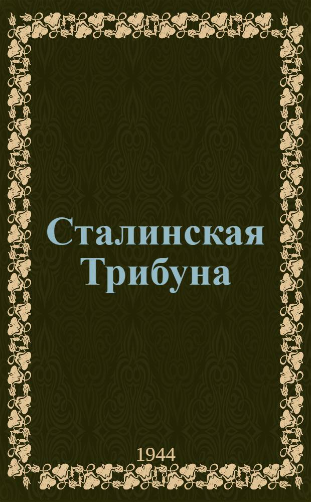 Сталинская Трибуна : Орган Ханты-Мансийского окружкома и Самаровского райкома ВКП(б) и Ханты-Мансийского окрсовета депутатов трудящихся. 1944, № 119(2800) (11 июня) : 1944, № 119(2800) (11 июня)