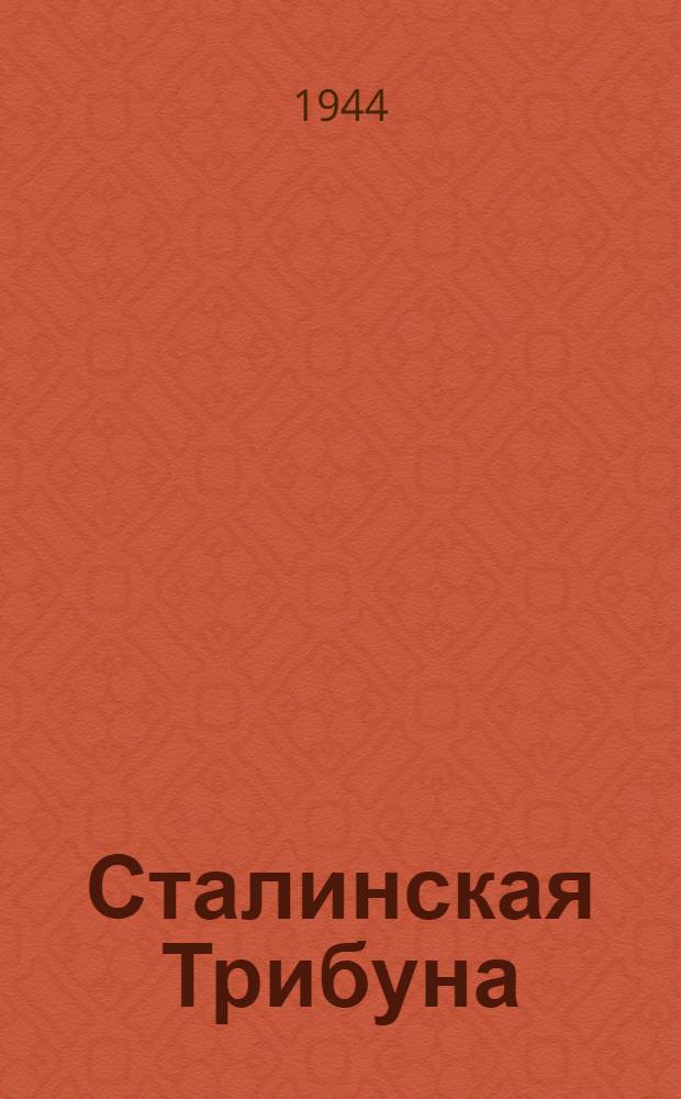 Сталинская Трибуна : Орган Ханты-Мансийского окружкома и Самаровского райкома ВКП(б) и Ханты-Мансийского окрсовета депутатов трудящихся. 1944, № 121(2802) (14 июня) : 1944, № 121(2802) (14 июня)
