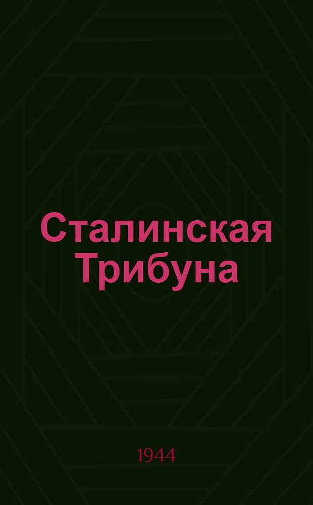 Сталинская Трибуна : Орган Ханты-Мансийского окружкома и Самаровского райкома ВКП(б) и Ханты-Мансийского окрсовета депутатов трудящихся. 1944, № 123(2804) (17 июня) : 1944, № 123(2804) (17 июня)