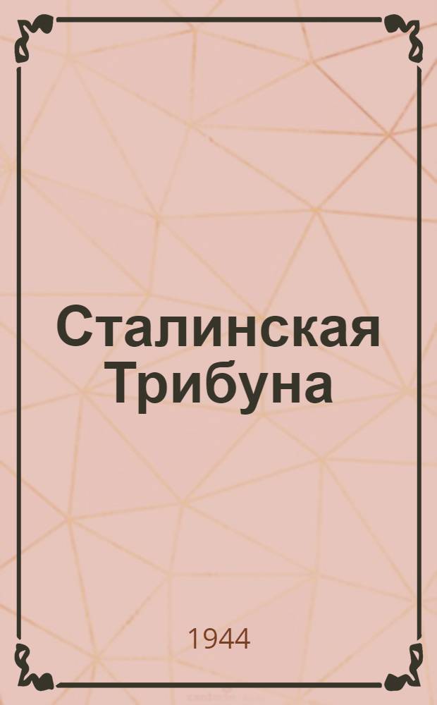Сталинская Трибуна : Орган Ханты-Мансийского окружкома и Самаровского райкома ВКП(б) и Ханты-Мансийского окрсовета депутатов трудящихся. 1944, № 126(2807) (21 июня) : 1944, № 126(2807) (21 июня)