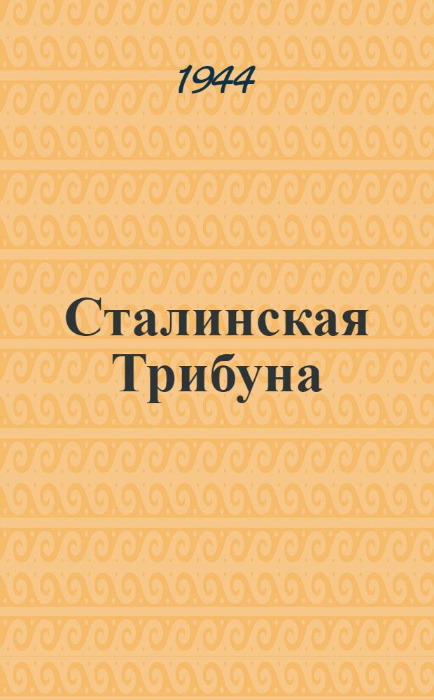 Сталинская Трибуна : Орган Ханты-Мансийского окружкома и Самаровского райкома ВКП(б) и Ханты-Мансийского окрсовета депутатов трудящихся. 1944, № 128(2809) (24 июня) : 1944, № 128(2809) (24 июня)