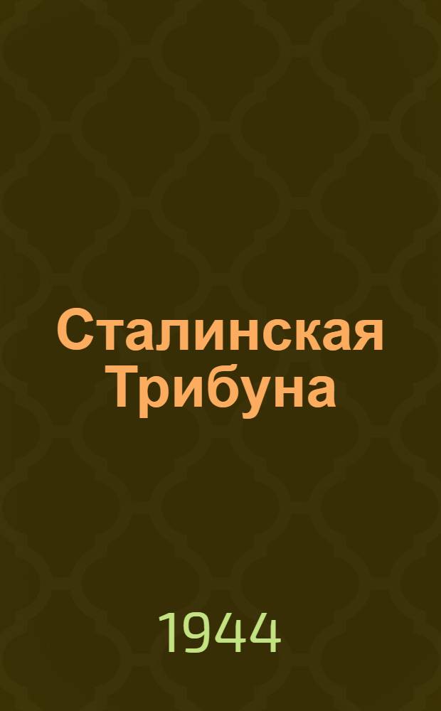 Сталинская Трибуна : Орган Ханты-Мансийского окружкома и Самаровского райкома ВКП(б) и Ханты-Мансийского окрсовета депутатов трудящихся. 1944, № 129(2810) (25 июня) : 1944, № 129(2810) (25 июня)