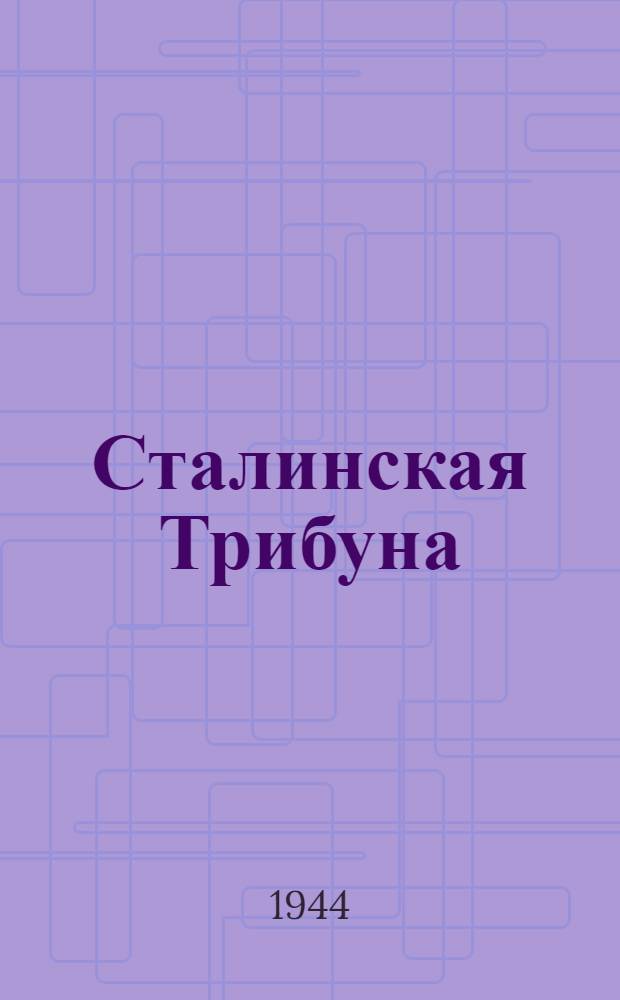Сталинская Трибуна : Орган Ханты-Мансийского окружкома и Самаровского райкома ВКП(б) и Ханты-Мансийского окрсовета депутатов трудящихся. 1944, № 130(2811) (27 июня) : 1944, № 130(2811) (27 июня)