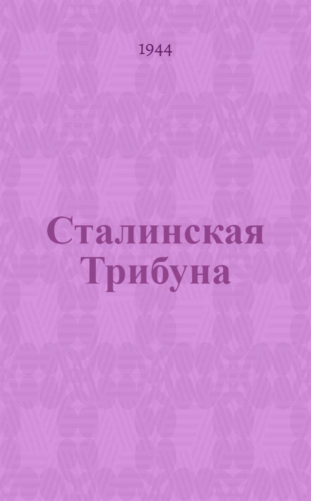 Сталинская Трибуна : Орган Ханты-Мансийского окружкома и Самаровского райкома ВКП(б) и Ханты-Мансийского окрсовета депутатов трудящихся. 1944, № 132(2813) (30 июня) : 1944, № 132(2813) (30 июня)