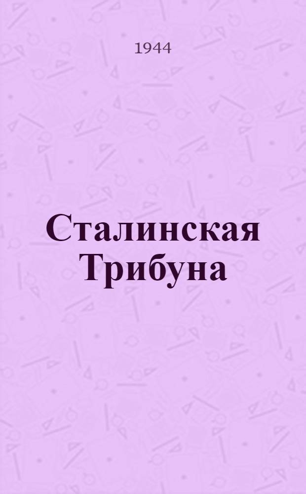 Сталинская Трибуна : Орган Ханты-Мансийского окружкома и Самаровского райкома ВКП(б) и Ханты-Мансийского окрсовета депутатов трудящихся. 1944, № 133(2814) (1 июля) : 1944, № 133(2814) (1 июля)