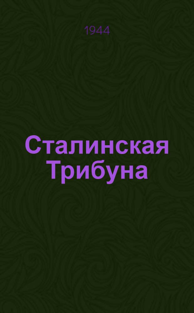 Сталинская Трибуна : Орган Ханты-Мансийского окружкома и Самаровского райкома ВКП(б) и Ханты-Мансийского окрсовета депутатов трудящихся. 1944, № 138(2819) (8 июля) : 1944, № 138(2819) (8 июля)