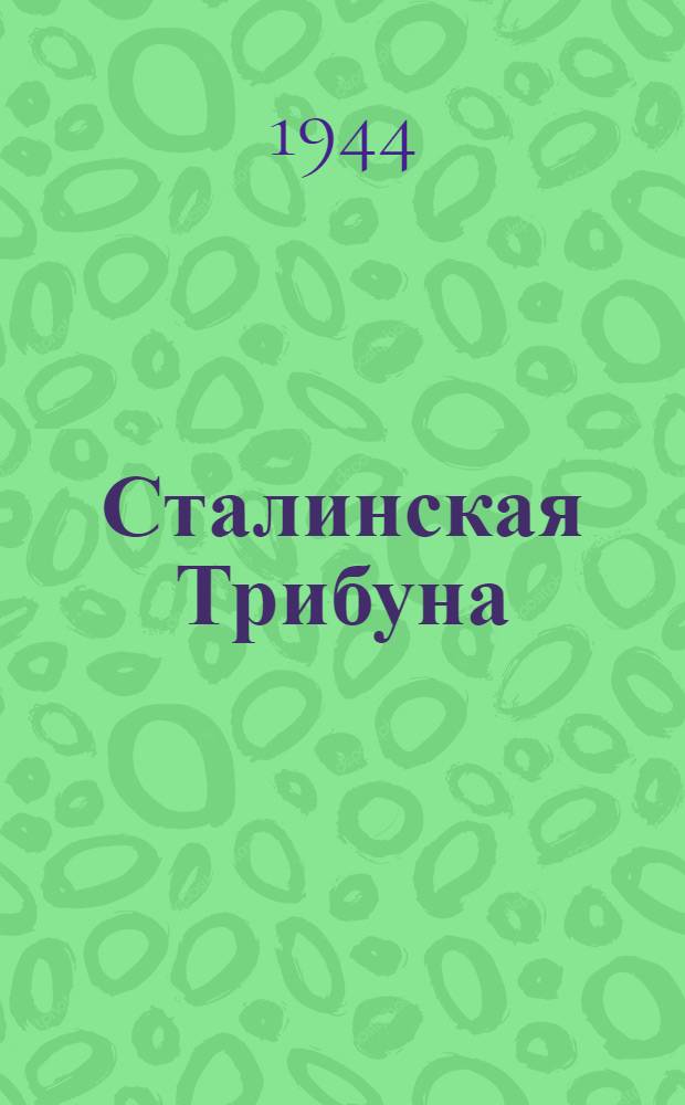 Сталинская Трибуна : Орган Ханты-Мансийского окружкома и Самаровского райкома ВКП(б) и Ханты-Мансийского окрсовета депутатов трудящихся. 1944, № 140(2841) (11 июля) : 1944, № 140(2841) (11 июля)