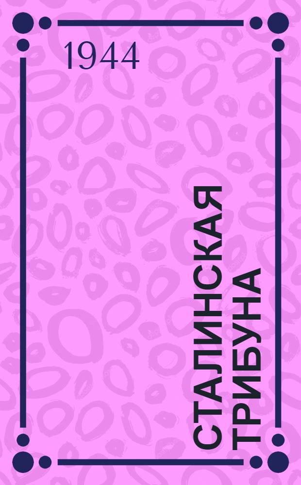 Сталинская Трибуна : Орган Ханты-Мансийского окружкома и Самаровского райкома ВКП(б) и Ханты-Мансийского окрсовета депутатов трудящихся. 1944, № 145(2846) (18 июля) : 1944, № 145(2846) (18 июля)