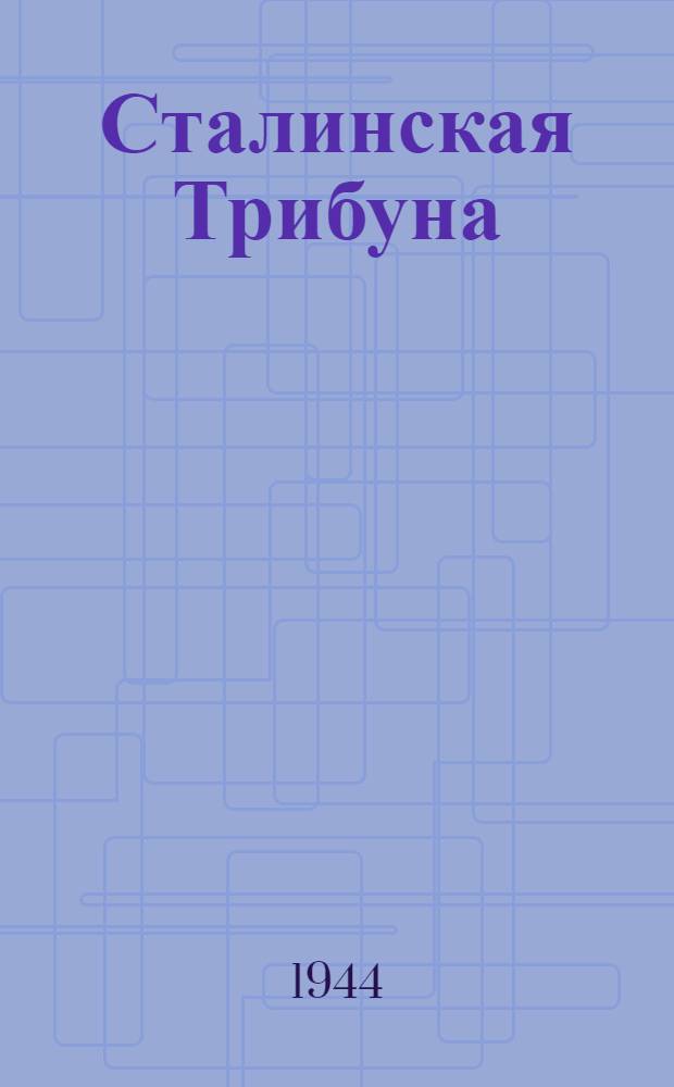 Сталинская Трибуна : Орган Ханты-Мансийского окружкома и Самаровского райкома ВКП(б) и Ханты-Мансийского окрсовета депутатов трудящихся. 1944, № 150(2851) (25 июля) : 1944, № 150(2851) (25 июля)