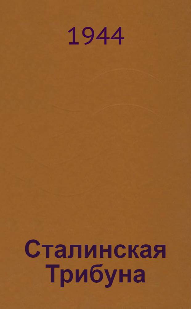 Сталинская Трибуна : Орган Ханты-Мансийского окружкома и Самаровского райкома ВКП(б) и Ханты-Мансийского окрсовета депутатов трудящихся. 1944, № 151(2852) (26 июля) : 1944, № 151(2852) (26 июля)