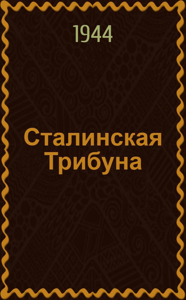 Сталинская Трибуна : Орган Ханты-Мансийского окружкома и Самаровского райкома ВКП(б) и Ханты-Мансийского окрсовета депутатов трудящихся. 1944, № 159(2860) (5 авг.) : 1944, № 159(2860) (5 авг.)