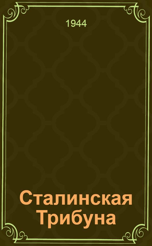 Сталинская Трибуна : Орган Ханты-Мансийского окружкома и Самаровского райкома ВКП(б) и Ханты-Мансийского окрсовета депутатов трудящихся. 1944, № 161(2862) (8 авг.) : 1944, № 161(2862) (8 авг.)