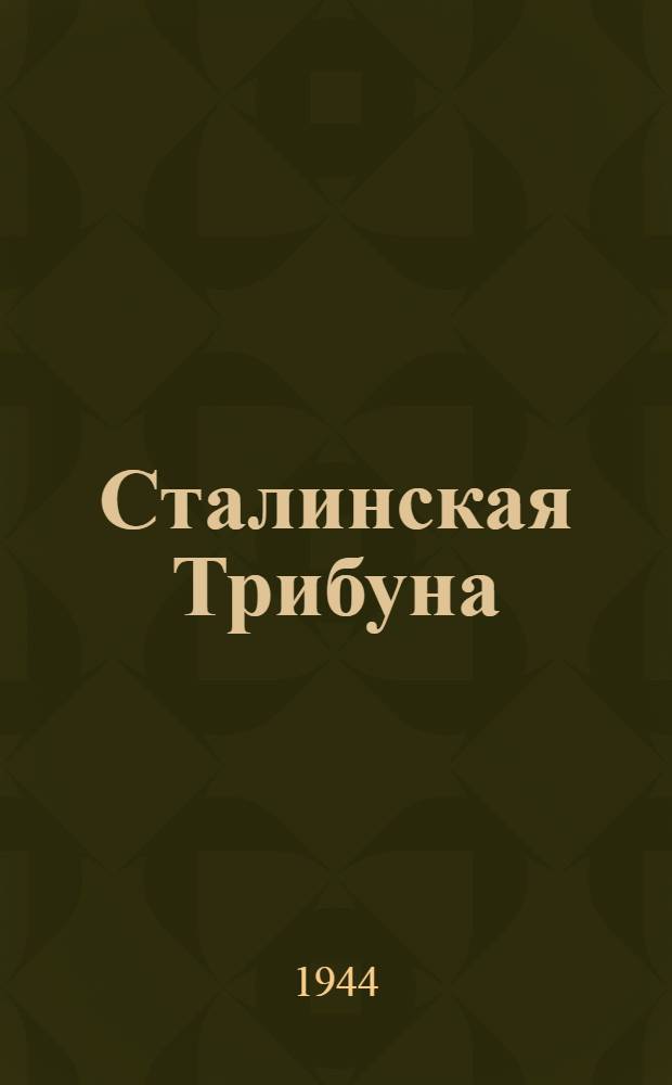 Сталинская Трибуна : Орган Ханты-Мансийского окружкома и Самаровского райкома ВКП(б) и Ханты-Мансийского окрсовета депутатов трудящихся. 1944, № 163(2864) (11 авг.) : 1944, № 163(2864) (11 авг.)