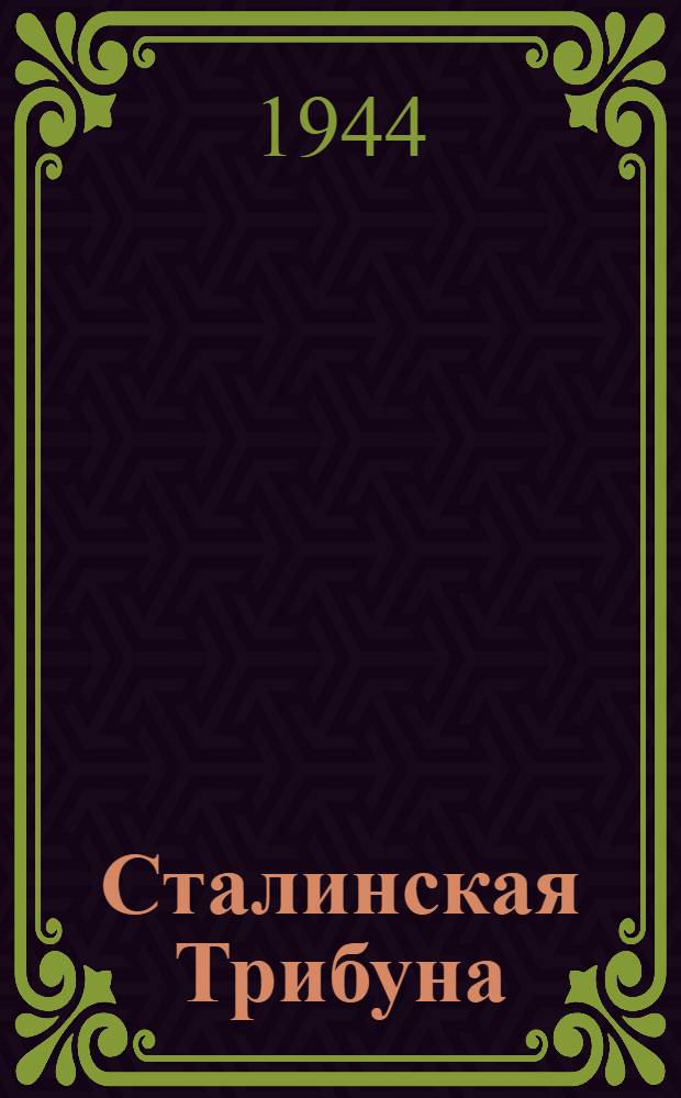 Сталинская Трибуна : Орган Ханты-Мансийского окружкома и Самаровского райкома ВКП(б) и Ханты-Мансийского окрсовета депутатов трудящихся. 1944, № 167(2868) (18 авг.) : 1944, № 167(2868) (18 авг.)