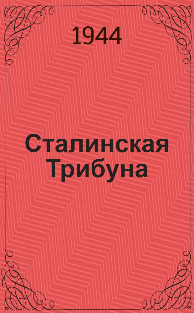 Сталинская Трибуна : Орган Ханты-Мансийского окружкома и Самаровского райкома ВКП(б) и Ханты-Мансийского окрсовета депутатов трудящихся. 1944, № 172(2873) (25 авг.) : 1944, № 172(2873) (25 авг.)