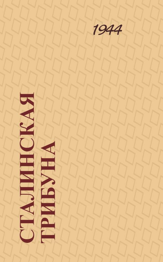 Сталинская Трибуна : Орган Ханты-Мансийского окружкома и Самаровского райкома ВКП(б) и Ханты-Мансийского окрсовета депутатов трудящихся. 1944, № 175(2876) (29 авг.) : 1944, № 175(2876) (29 авг.)