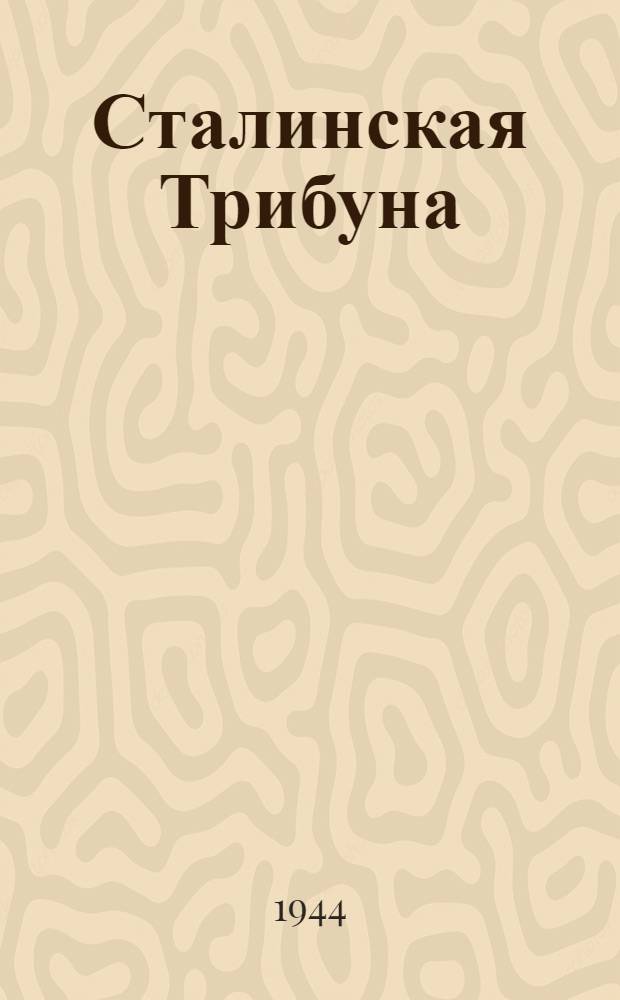Сталинская Трибуна : Орган Ханты-Мансийского окружкома и Самаровского райкома ВКП(б) и Ханты-Мансийского окрсовета депутатов трудящихся. 1944, № 183(2884) (9 сент.) : 1944, № 183(2884) (9 сент.)