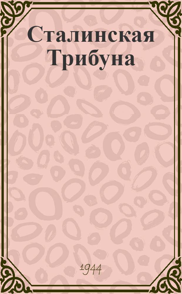 Сталинская Трибуна : Орган Ханты-Мансийского окружкома и Самаровского райкома ВКП(б) и Ханты-Мансийского окрсовета депутатов трудящихся. 1944, № 185(2886) (12 сент.) : 1944, № 185(2886) (12 сент.)