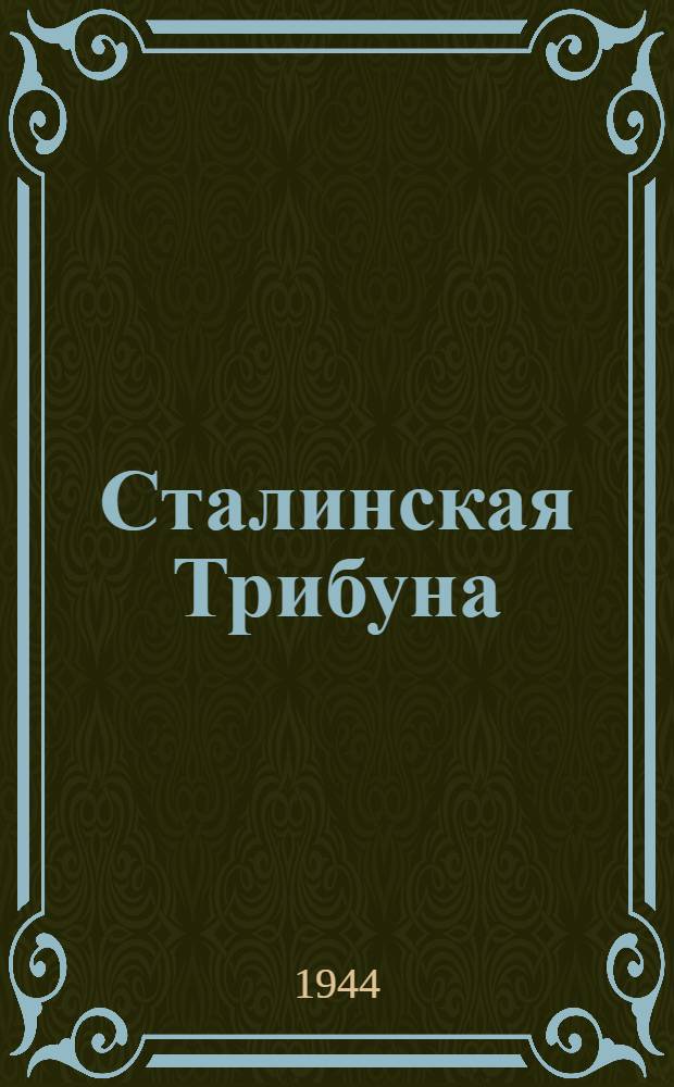 Сталинская Трибуна : Орган Ханты-Мансийского окружкома и Самаровского райкома ВКП(б) и Ханты-Мансийского окрсовета депутатов трудящихся. 1944, № 186(2887) (13 сент.) : 1944, № 186(2887) (13 сент.)