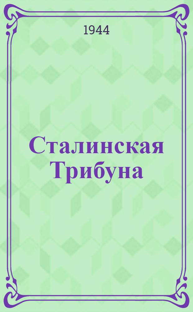 Сталинская Трибуна : Орган Ханты-Мансийского окружкома и Самаровского райкома ВКП(б) и Ханты-Мансийского окрсовета депутатов трудящихся. 1944, № 200(2901) (3 окт.) : 1944, № 200(2901) (3 окт.)