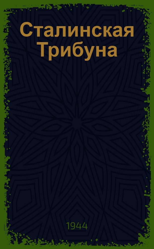 Сталинская Трибуна : Орган Ханты-Мансийского окружкома и Самаровского райкома ВКП(б) и Ханты-Мансийского окрсовета депутатов трудящихся. 1944, № 204(2905) (8 окт.) : 1944, № 204(2905) (8 окт.)