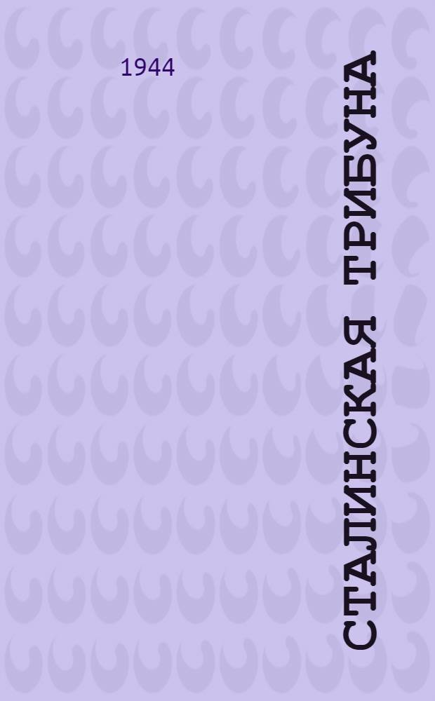 Сталинская Трибуна : Орган Ханты-Мансийского окружкома и Самаровского райкома ВКП(б) и Ханты-Мансийского окрсовета депутатов трудящихся. 1944, № 207(2908) (13 окт.) : 1944, № 207(2908) (13 окт.)