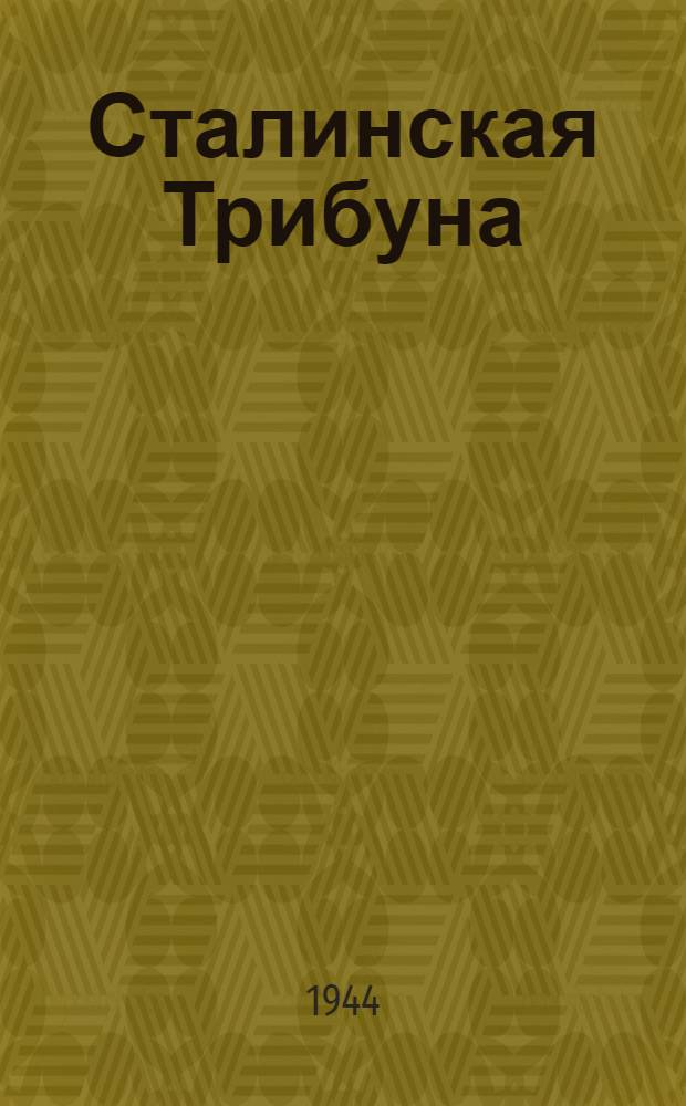 Сталинская Трибуна : Орган Ханты-Мансийского окружкома и Самаровского райкома ВКП(б) и Ханты-Мансийского окрсовета депутатов трудящихся. 1944, № 210(2911) (17 окт.) : 1944, № 210(2911) (17 окт.)