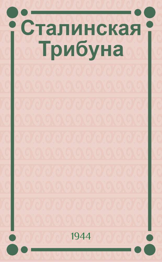 Сталинская Трибуна : Орган Ханты-Мансийского окружкома и Самаровского райкома ВКП(б) и Ханты-Мансийского окрсовета депутатов трудящихся. 1944, № 211(2912) (18 окт.) : 1944, № 211(2912) (18 окт.)