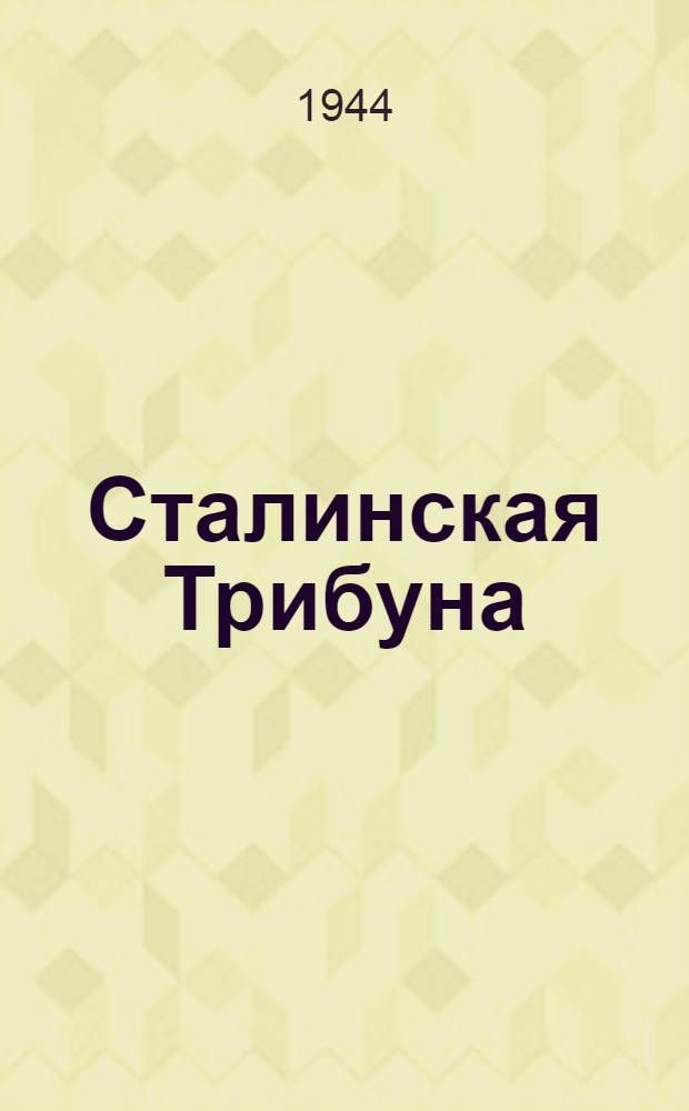 Сталинская Трибуна : Орган Ханты-Мансийского окружкома и Самаровского райкома ВКП(б) и Ханты-Мансийского окрсовета депутатов трудящихся. 1944, № 237(2938) (22 нояб.) : 1944, № 237(2938) (22 нояб.)
