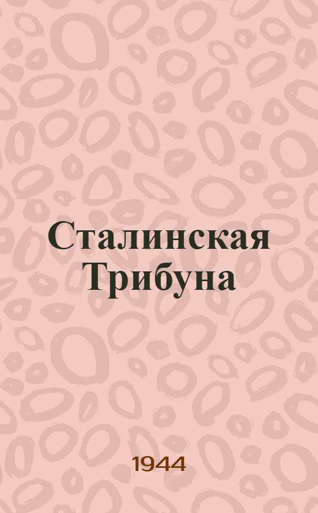 Сталинская Трибуна : Орган Ханты-Мансийского окружкома и Самаровского райкома ВКП(б) и Ханты-Мансийского окрсовета депутатов трудящихся. 1944, № 240(2941) (26 нояб.) : 1944, № 240(2941) (26 нояб.)