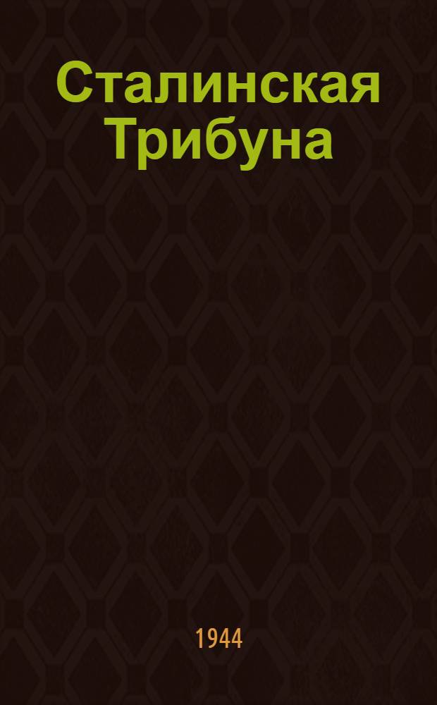 Сталинская Трибуна : Орган Ханты-Мансийского окружкома и Самаровского райкома ВКП(б) и Ханты-Мансийского окрсовета депутатов трудящихся. 1944, № 242(2943) (29 нояб.) : 1944, № 242(2943) (29 нояб.)