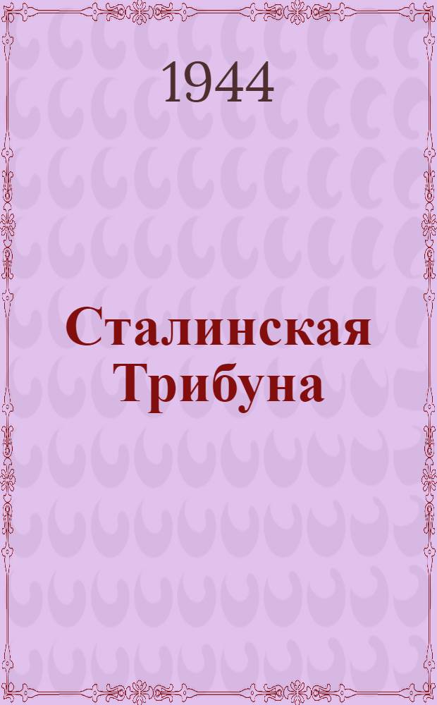 Сталинская Трибуна : Орган Ханты-Мансийского окружкома и Самаровского райкома ВКП(б) и Ханты-Мансийского окрсовета депутатов трудящихся. 1944, № 244(2945) (2 дек.) : 1944, № 244(2945) (2 дек.)