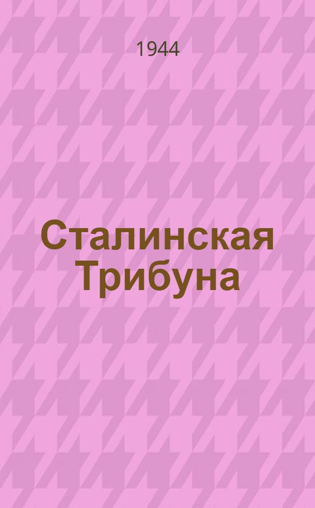 Сталинская Трибуна : Орган Ханты-Мансийского окружкома и Самаровского райкома ВКП(б) и Ханты-Мансийского окрсовета депутатов трудящихся. 1944, № 245(2946) (3 дек.) : 1944, № 245(2946) (3 дек.)