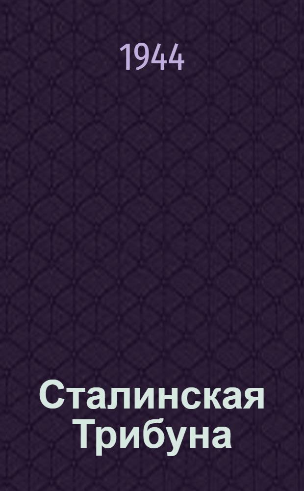 Сталинская Трибуна : Орган Ханты-Мансийского окружкома и Самаровского райкома ВКП(б) и Ханты-Мансийского окрсовета депутатов трудящихся. 1944, № 248(2949) (8 дек.) : 1944, № 248(2949) (8 дек.)
